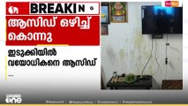 ഇടുക്കിയിൽ വയോധികനെ ആസിഡ് ഒഴിച്ച് കൊലപ്പെടുത്തി|ACID ATTACK
