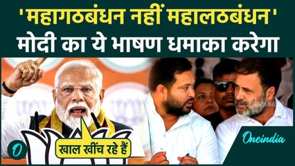 Bihar Election 2025: PM Modi ने Mahagathbandhan को कैसी गाली दी, Tejashwi Yadav, Rahul को क्या कहा