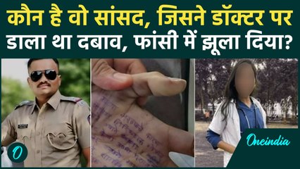 Satara Doctor Case: कौन और किस पार्टी के MP ने डाला था दबाव, जिसका नाम लेटर में लिखा मिला | वनइंडिया