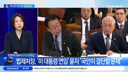 법제처장 “李 모두 무죄”에…국민의힘 “범죄처장”