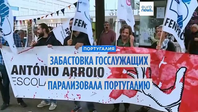 Забастовка госслужащих в Португалии вынуждает закрывать школы и отменять операции