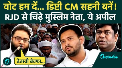 Bihar Election 2025: Tejashwi Yadav को मुस्लिम नेताओं की कैसी धमकी... Mahagathbandhan फंसा? | RJD