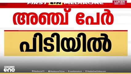 മലപ്പുറം പാണ്ടിക്കാട് പ്രവാസിയെ തട്ടിക്കൊണ്ടുപോയ അഞ്ച് പേർ പിടിയിൽ