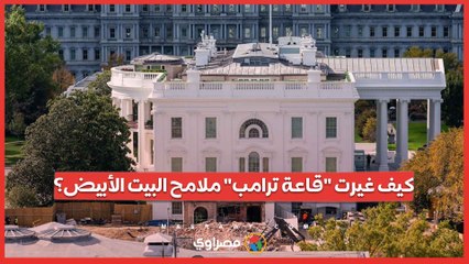 كيف غيرت قاعة ترامب ملامح البيت الأبيض؟