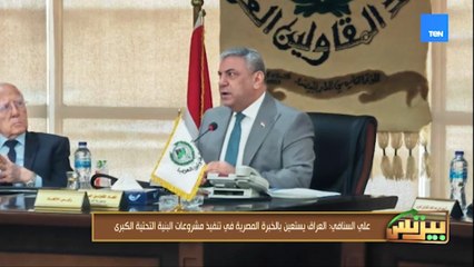 الأستاذ علي السنافي: العراق يستغين بالخبرة المصرية في تنفيذ مشروعات البنية التحتية الكبري 🇪🇬 🇮🇶