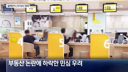 성난 민심에…금융위, 주담대 갈아타기 LTV 다시 70%