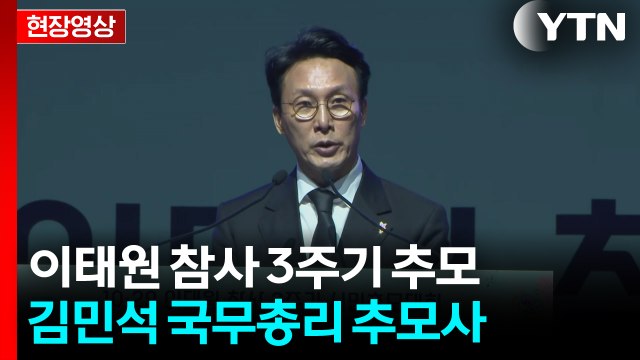 [현장영상+] 이태원 참사 3주기 추모대회...김민석 총리 추모사 / YTN