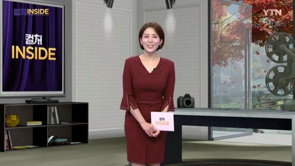 2025년 10월 25일 [컬처인사이드] / YTN