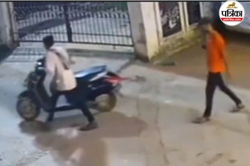 2 बदमाश बड़े आराम से एक्टिवा को चोरी करके ले जा रहे