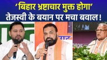 बिहार को ‘भ्रष्टाचार मुक्त’ बनाने वाले बयान पर एनडीए नेताओं ने तेजस्वी को घेरा!