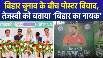 आरजेडी कार्यालय के बाहर लगे ‘बिहार का नायक’ के पोस्टर, एनडीए नेताओं ने कसा तंज