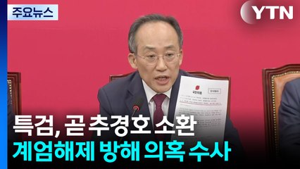 내란 특검, 곧 추경호 소환...'계엄해제 방해 의혹' 수사 속도 / YTN