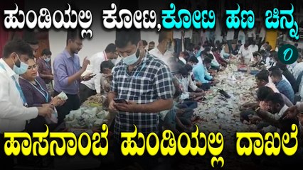 Hasanamba ದೇಗುಲದ ಹುಂಡಿಯಲ್ಲಿ ಎಷ್ಟು ಕೋಟಿ ಸಿಕ್ತು? ಕೋಟಿ ಕೋಟಿ ಹಣವನ್ನು ಸರ್ಕಾರ ಏನು ಮಾಡುತ್ತೆ?