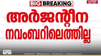 അർജൻ‌റീന നവംബറിലെത്തില്ല| Argentina’s Kerala visit postponed