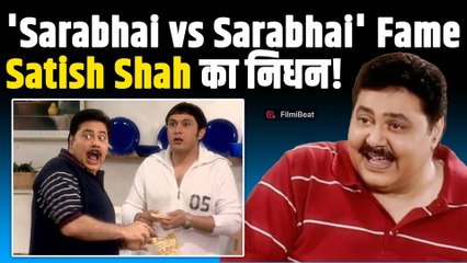 Satish Shah Passes Away: Famous Actor सतीश शाह का निधन, 74 साल की उम्र में दुनिया को कहा अलविदा!