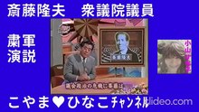斎藤隆夫(衆議院議員)･粛軍演説･我が言(ｹﾞﾝ)は万人の声