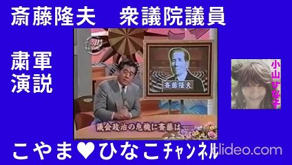 斎藤隆夫(衆議院議員)･粛軍演説･我が言(ｹﾞﾝ)は万人の声