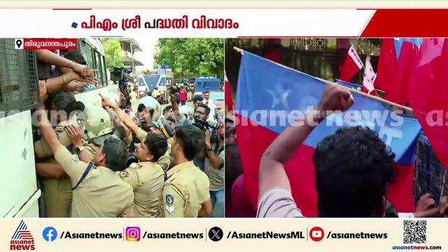 പിഎം ശ്രീ വിവാദം; മന്ത്രി വി ശിവൻകുട്ടിയുടെ ഓഫീസിന് മുന്നിൽ CPI യുവജന സംഘടനകളുടെ പ്രതിഷേധം
