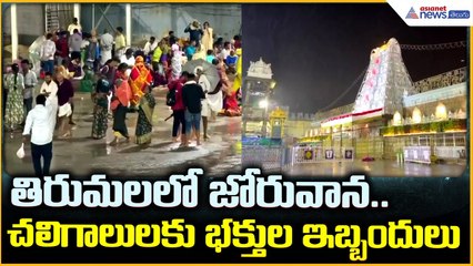 Heavy Rain and Cold Winds in Tirumala: తిరుమలలో జోరువాన చలిగాలులకు భక్తుల ఇబ్బందులు | Asianet Telugu