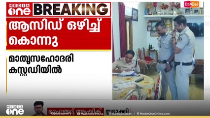 ഇടുക്കിയിൽ വയോധികനെ പിത‍ൃസഹോദരി ആസിഡ് ഒഴിച്ച് കൊലപ്പെടുത്തി