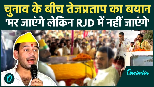 Bihar Election 2025: Tej Pratap Yadav ने कहा, RJD में लौटने से अच्छा मौत चुनूंगा..| Tejashwi Yadav|