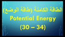 طاقة الوضع( الطاقة الكامنة) فيزياء الصف الحادي عشر الفصل الاول صفحة (30-34) ايمن غازي قناة المجد للفيزياء