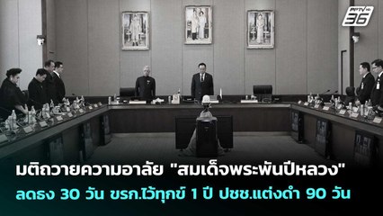มติถวายความอาลัย "สมเด็จพระพันปีหลวง" ลดธง 30 วัน ขรก.ไว้ทุกข์ 1 ปี ปชช.แต่งดำ 90 วัน|เข้มข่าวค่ำ|