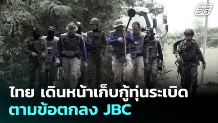 ไทย เดินหน้าเก็บกู้ทุ่นระเบิดตามข้อตกลง JBC | เข้มข่าวค่ำ | 25 ต.ค. 68