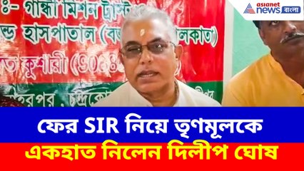 ফের SIR নিয়ে তৃণমূলকে একহাত নিলেন দিলীপ ঘোষ