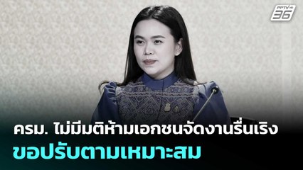 ครม. ไม่มีมติห้ามเอกชนจัดงานรื่นเริง ขอปรับตามเหมาะสม | เข้มข่าวค่ำ | 25 ต.ค. 68