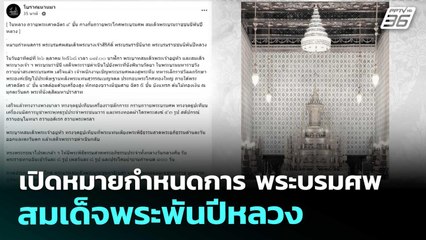 เปิดหมายกำหนดการ พระบรมศพ สมเด็จพระพันปีหลวง | เข้มข่าวค่ำ | 25 ต.ค. 68