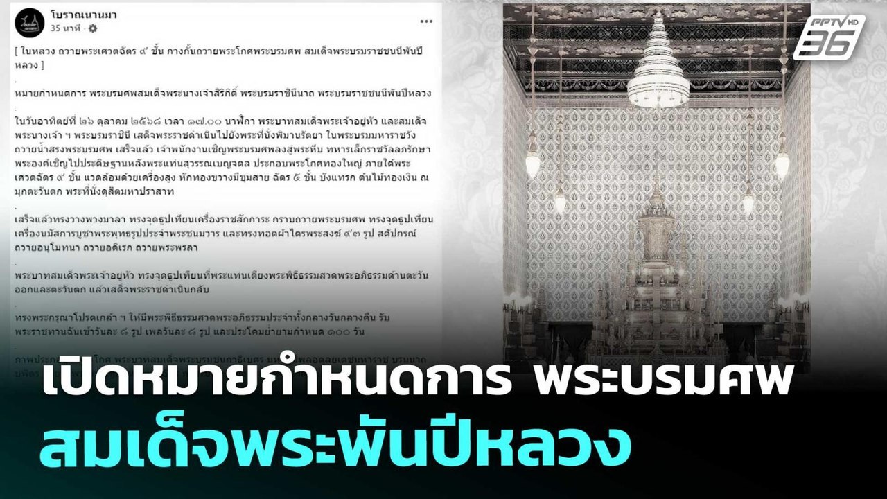เปิดหมายกำหนดการ พระบรมศพ สมเด็จพระพันปีหลวง |...