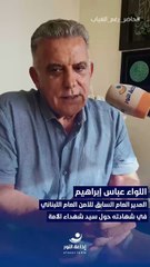 حاضرٌ رغم الغياب | مع المدير العام السابق للأمن العام اللبناني اللواء عباس إبراهيم (1) | 2025-10-25