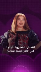 انتصار تستعد لـ"راجل وست ستات" وتعود مع أحمد العوضي في "علي كلاي"