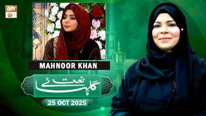 Gulha e Naat - Sehar Azam - Mahoor Khan - 25 October 2025 - ARY Qtv