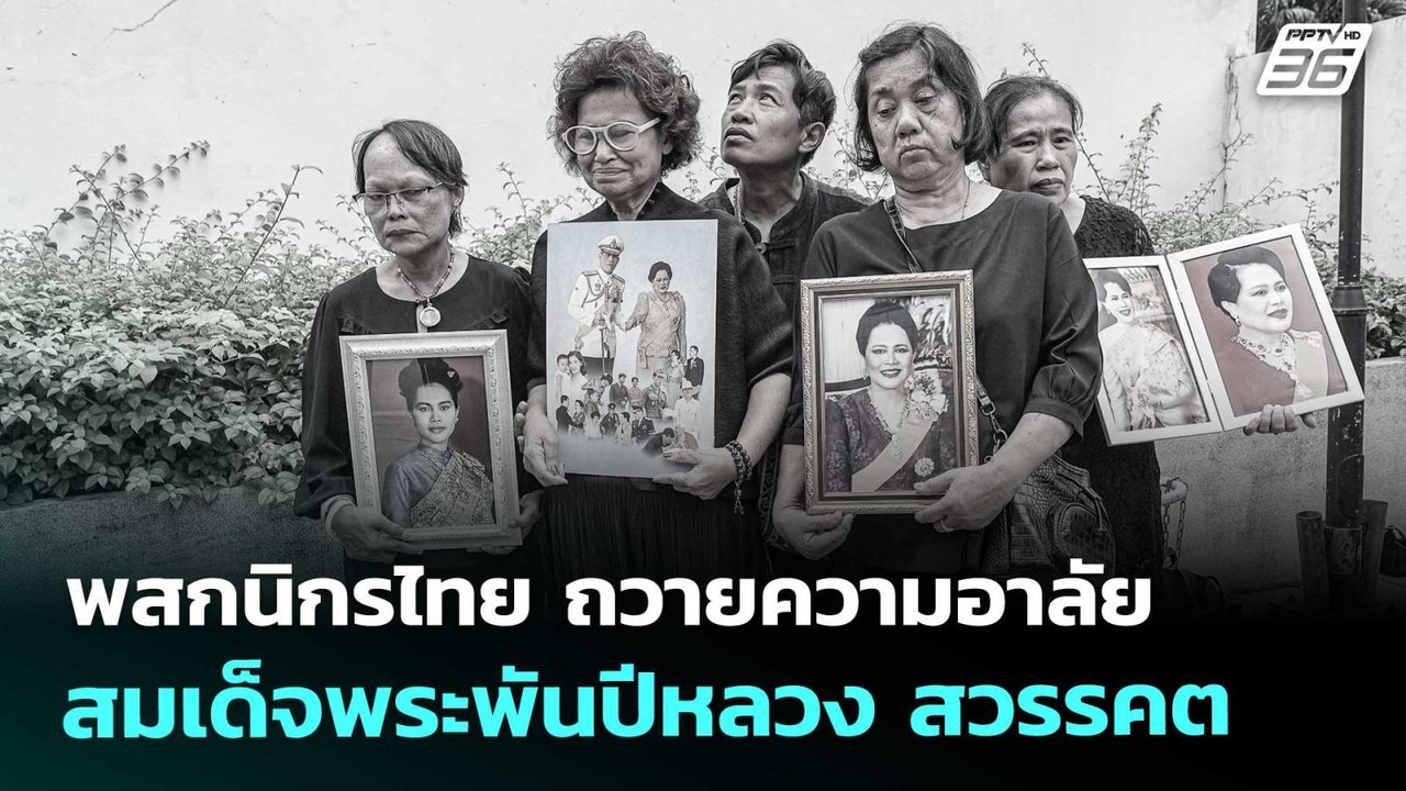 พสกนิกรไทย ถวายความอาลัย สมเด็จพระพันปีหลวง สวร...