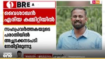 ലൈം​ഗികാരോപണ പരാതിയിൽ അച്ചടക്കനടപടി നേരിട്ട നേതാവിനെ ഏരിയ കമ്മറ്റിയിലേക്ക് തിരിച്ചെടുത്ത് CPM