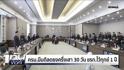 ครม.มีมติลดธงครึ่งเสา 30วัน ขรก.ไว้ทุกข์ 1 ปี | เนชั่นทันข่าวค่ำ | 25 ต.ค. 68  | PART 1