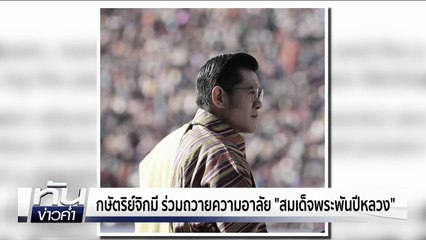 CNN รายงานข่าวสวรรคต "สมเด็จพระพันปีหลวง" | เนชั่นทันข่าวค่ำ | 25 ต.ค. 68  | PART 2