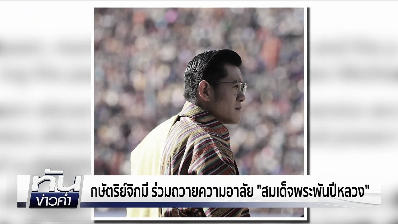 CNN รายงานข่าวสวรรคต "สมเด็จพระพันปีหลวง" | เนชั่นทันข่าวค่ำ | 25 ต.ค. 68  | PART 2