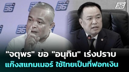 "จตุพร" ขอ "อนุทิน" เร่งปราบแก๊งสแกมเมอร์ ใช้ไทยเป็นที่ฟอกเงิน | เข้มข่าวค่ำ | 25 ต.ค. 68