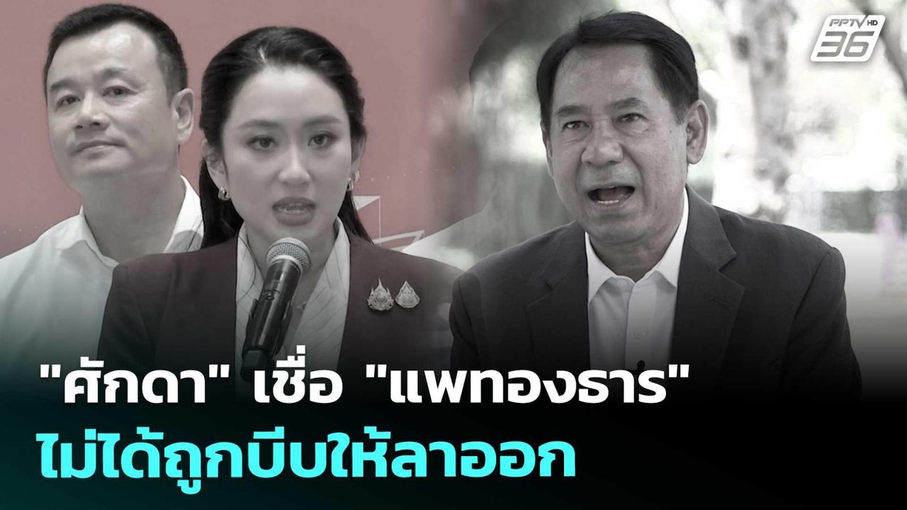 "ศักดา" เชื่อ "แพทองธาร" ไม่ได้ถูกบีบให้ลาออก |...