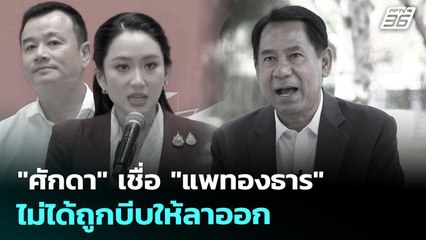 "ศักดา" เชื่อ "แพทองธาร" ไม่ได้ถูกบีบให้ลาออก | เข้มข่าวค่ำ | 25 ต.ค. 68
