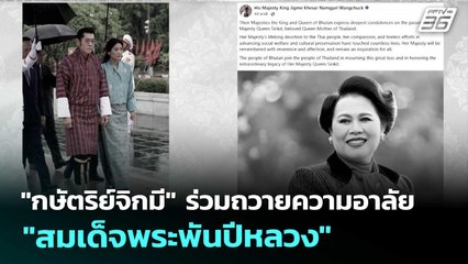 "กษัตริย์จิกมี" ร่วมถวายความอาลัย "สมเด็จพระพันปีหลวง" | เข้มข่าวค่ำ | 25 ต.ค.68