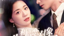 54 都市短剧 《和暗恋对象先婚后爱》上 男帅女美