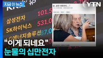 구조대 기다리던 개미들 드디어...10만 원 돌파한 삼성전자 주가 근황 [지금이뉴스] / YTN