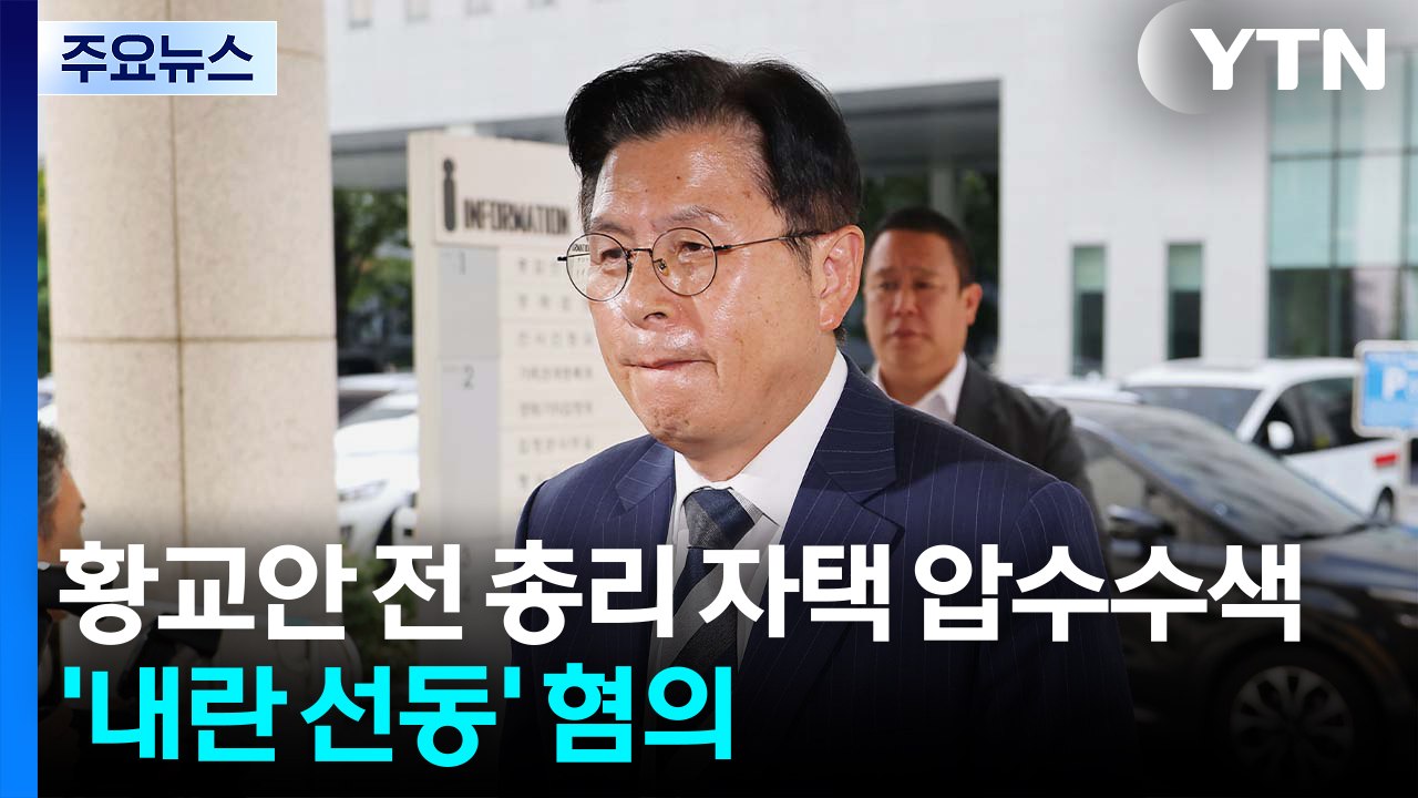 황교안 전 총리 자택 압수수색...'내란 선동' 혐의 수사 / YTN