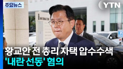 황교안 전 총리 자택 압수수색...'내란 선동' 혐의 수사 / YTN