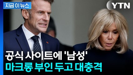 "실제로 남성으로 적혀 있어"...루머 시달리는 마크롱 여사 또 '곤혹' [지금이뉴스] / YTN