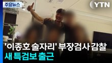 '이종호 술자리' 부장검사 감찰...새 특검보 출근 / YTN